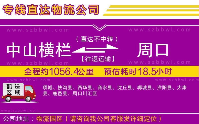 中山橫欄到周口物流公司