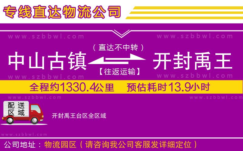 中山古鎮(zhèn)到開封禹王臺(tái)區(qū)物流公司