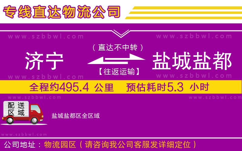 濟(jì)寧到鹽城鹽都區(qū)物流公司