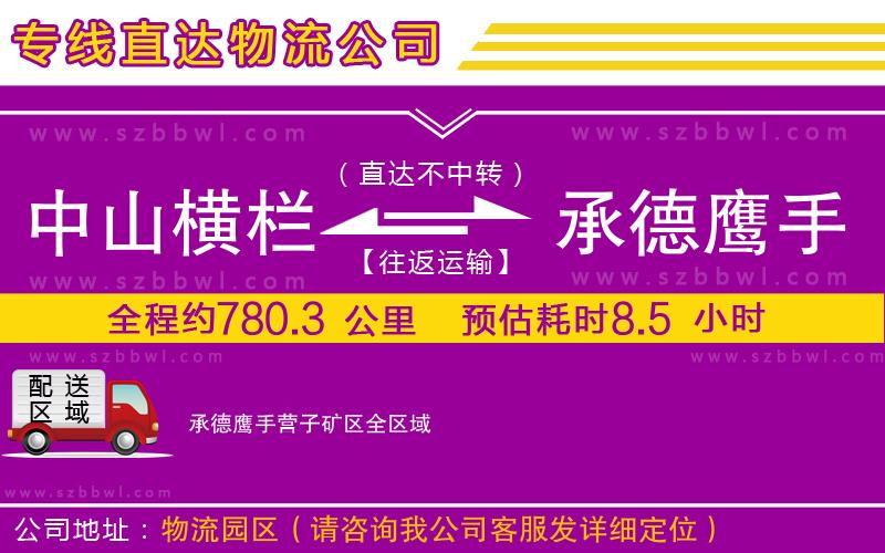 中山橫欄到承德鷹手營子礦區(qū)物流公司