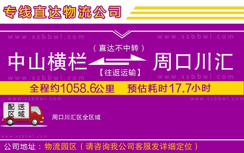 中山橫欄到周口川匯區(qū)物流專線