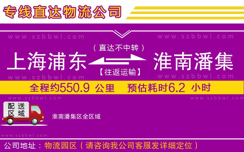 上海浦東區(qū)到淮南潘集區(qū)物流專線
