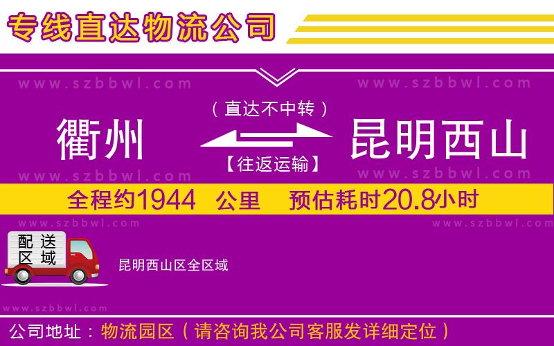 衢州到昆明西山區(qū)物流公司