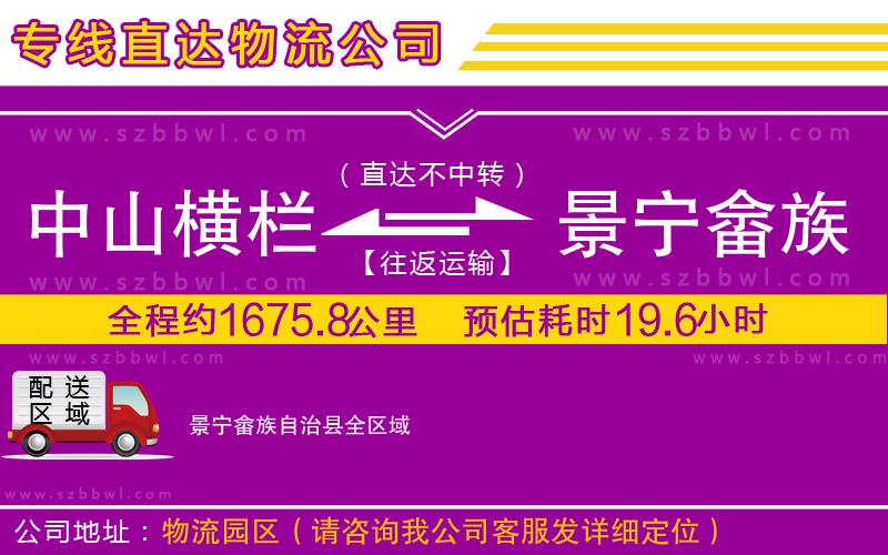 中山橫欄到景寧畬族自治縣物流公司