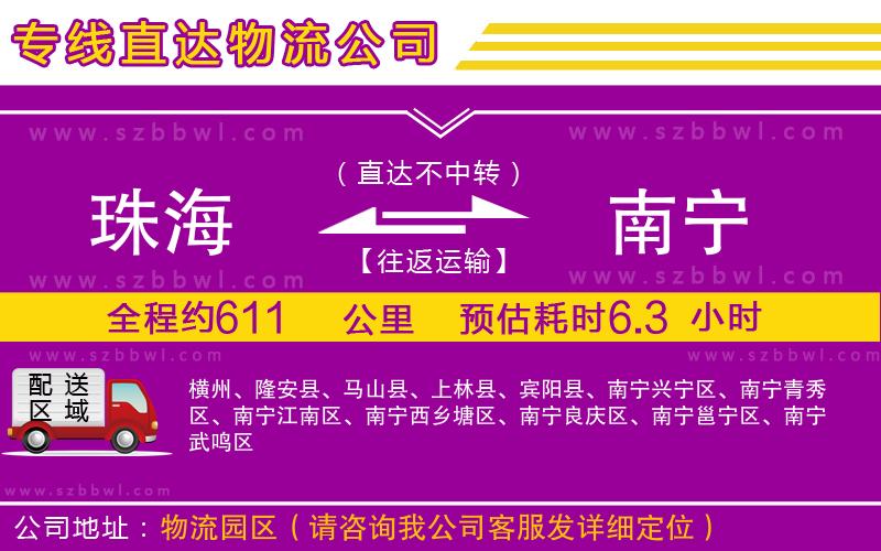 珠海到南寧物流公司