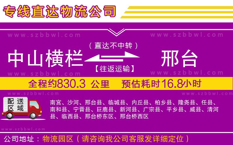 中山橫欄到邢臺物流專線