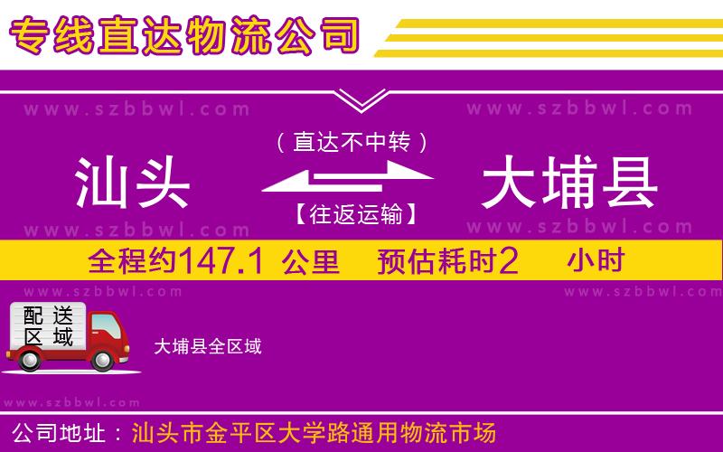 汕頭到大埔縣物流公司