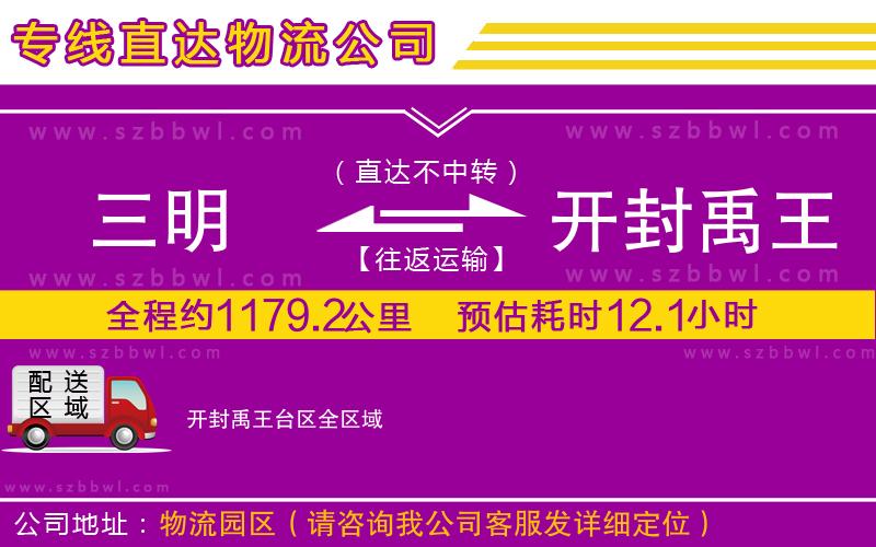 三明到開封禹王臺(tái)區(qū)物流專線