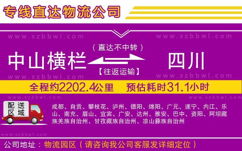 中山橫欄到四川物流公司