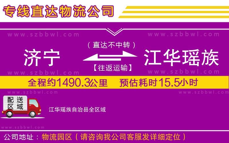 濟寧到江華瑤族自治縣物流專線