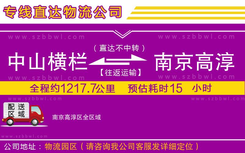 中山橫欄到南京高淳區(qū)物流公司