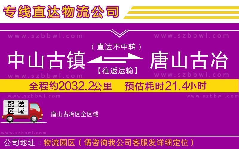 中山古鎮(zhèn)到唐山古冶區(qū)物流專線