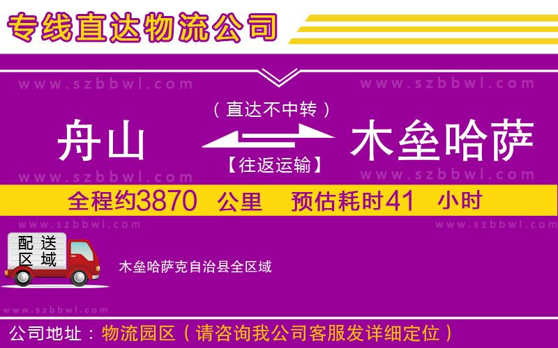 舟山到木壘哈薩克自治縣物流公司