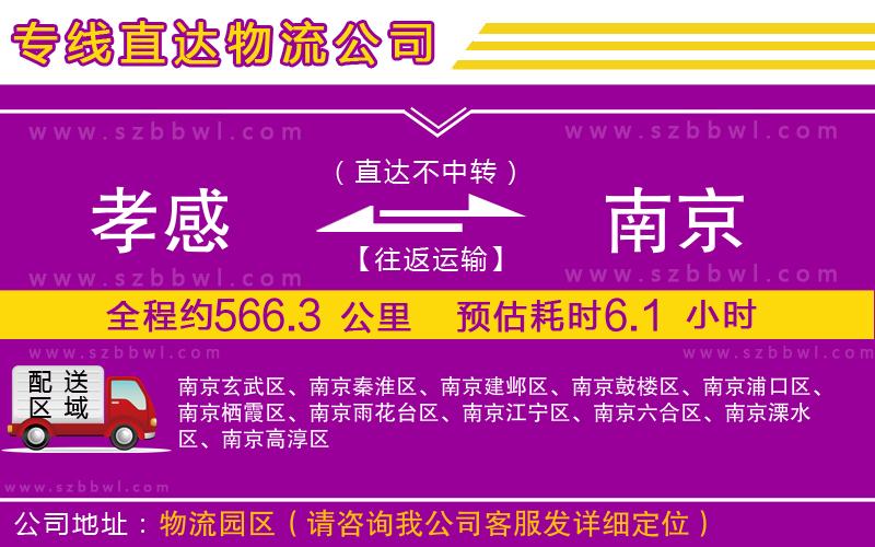 孝感到南京物流公司