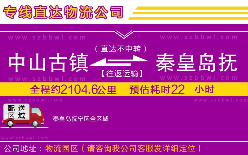 中山古鎮(zhèn)到秦皇島撫寧區(qū)物流專線