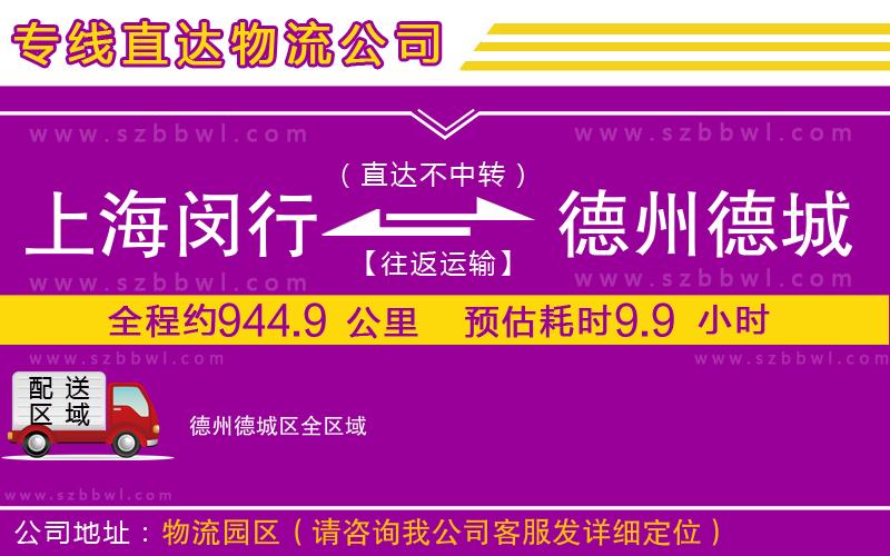 上海閔行區(qū)到德州德城區(qū)物流專線