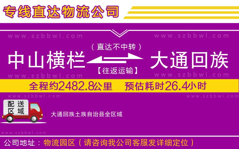 中山橫欄到大通回族土族自治縣物流專線