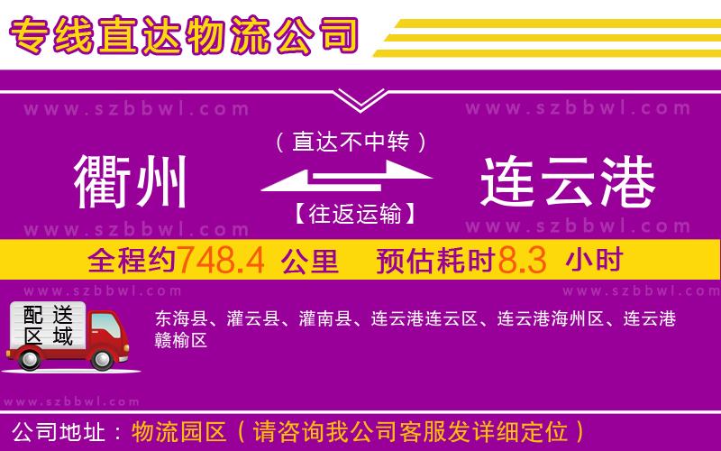 衢州到連云港物流專線