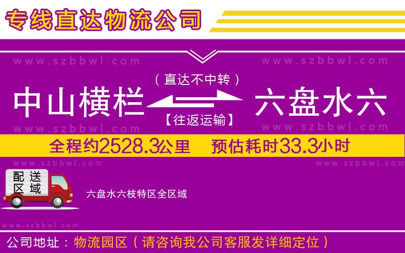 中山橫欄到六盤水六枝特區(qū)物流公司