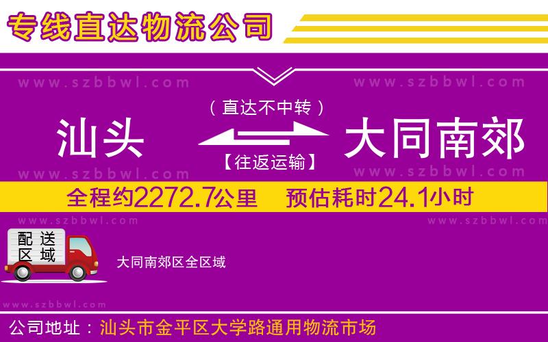 汕頭到大同南郊區(qū)物流公司