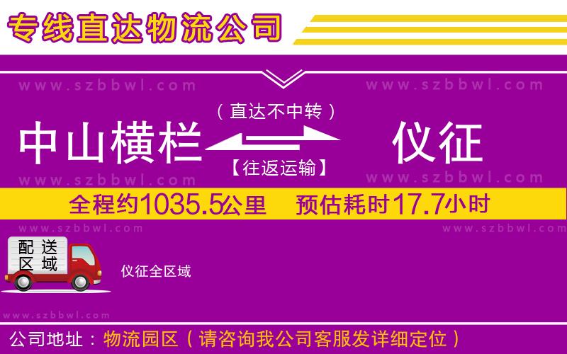 中山橫欄到儀征物流公司