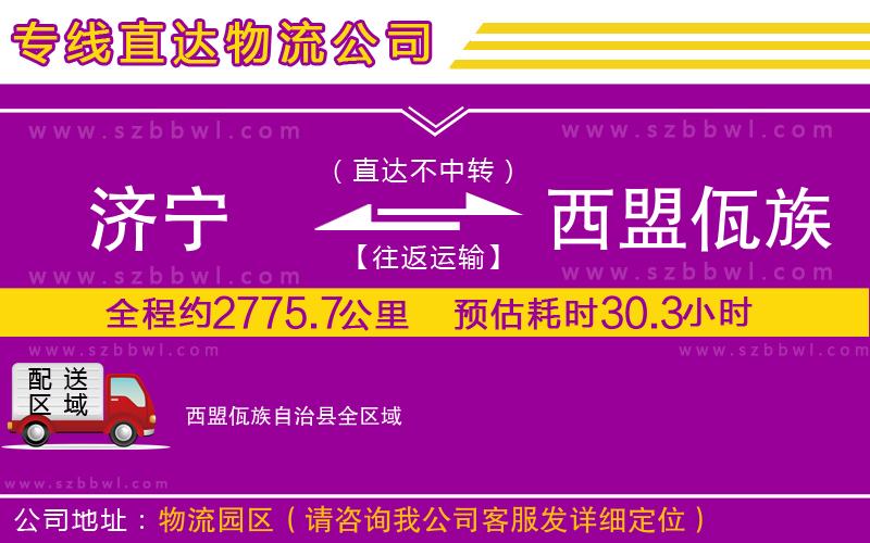 濟(jì)寧到西盟佤族自治縣物流公司