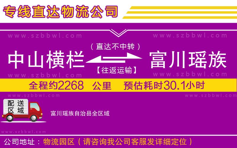 中山橫欄到富川瑤族自治縣物流公司
