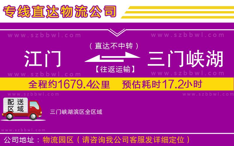 江門到三門峽湖濱區(qū)物流公司
