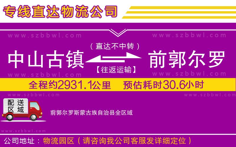 中山古鎮(zhèn)到前郭爾羅斯蒙古族自治縣物流專(zhuān)線