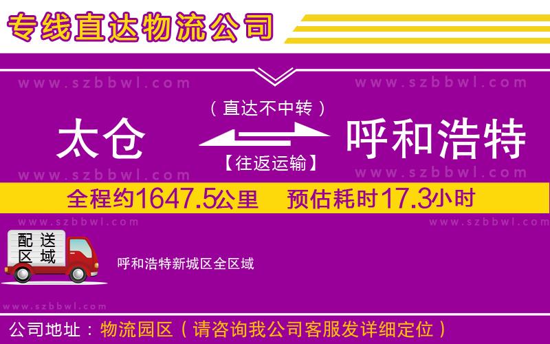 太倉(cāng)到呼和浩特新城區(qū)物流專(zhuān)線