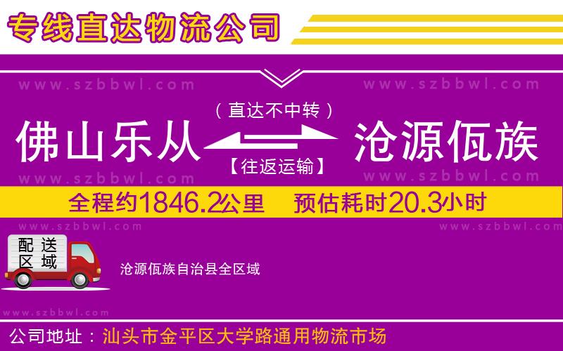 佛山樂從鎮(zhèn)到滄源佤族自治縣物流公司