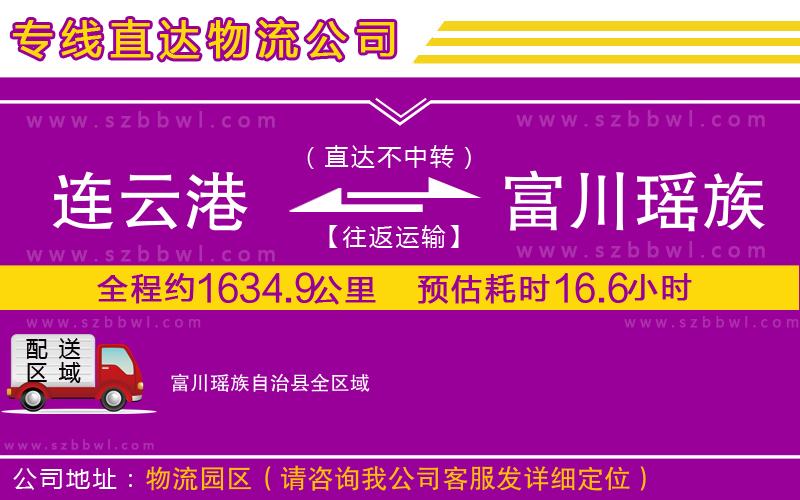 連云港到富川瑤族自治縣物流公司
