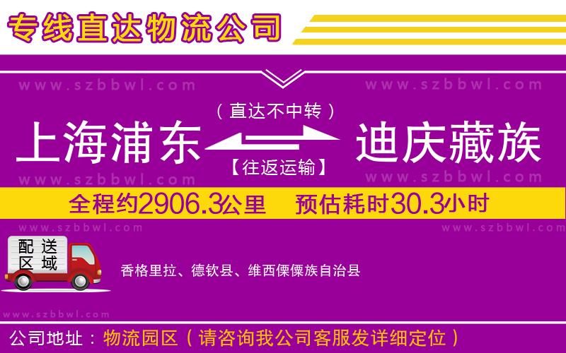 上海浦東區(qū)到迪慶藏族自治州物流公司