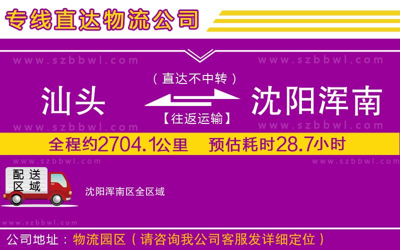 汕頭到沈陽渾南區(qū)物流專線