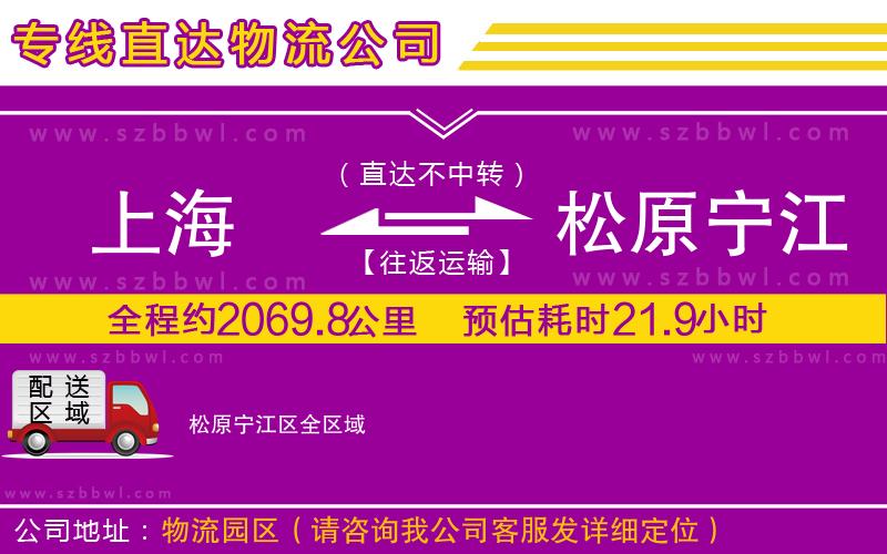 上海到松原寧江區(qū)物流公司