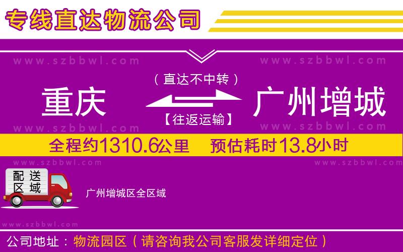 重慶到廣州增城區(qū)物流公司
