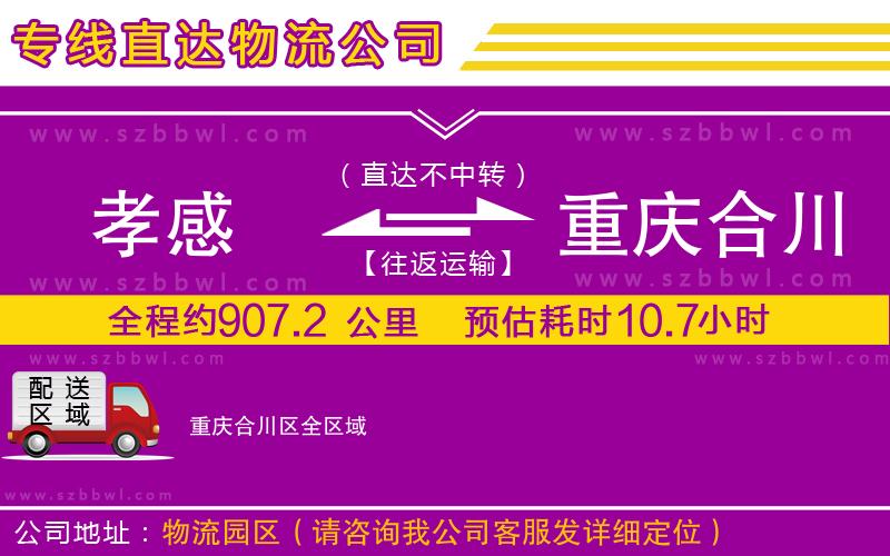 孝感到重慶合川區(qū)物流公司