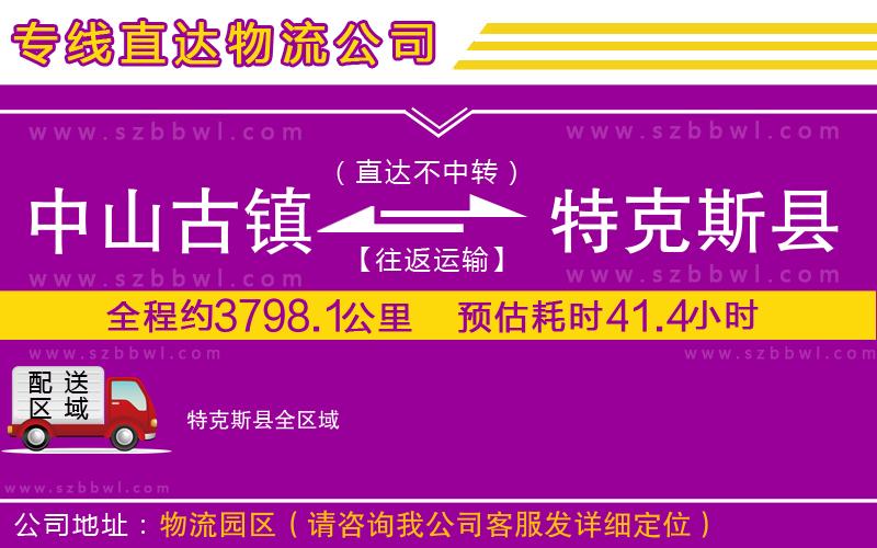 中山古鎮(zhèn)到特克斯縣物流公司