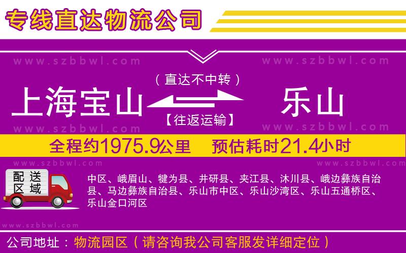 上海寶山區(qū)到樂山物流公司