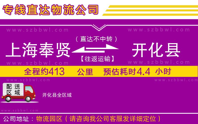 上海奉賢區(qū)到開化縣物流專線
