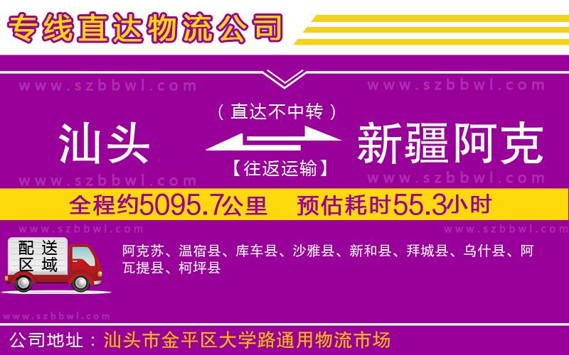 汕頭到新疆阿克蘇地區(qū)物流專線