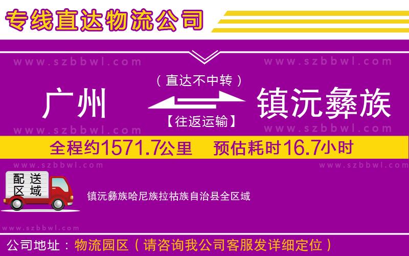 廣州到鎮(zhèn)沅彝族哈尼族拉祜族自治縣物流公司