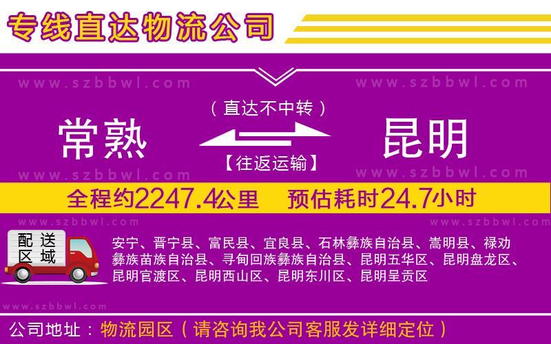 常熟到昆明物流公司