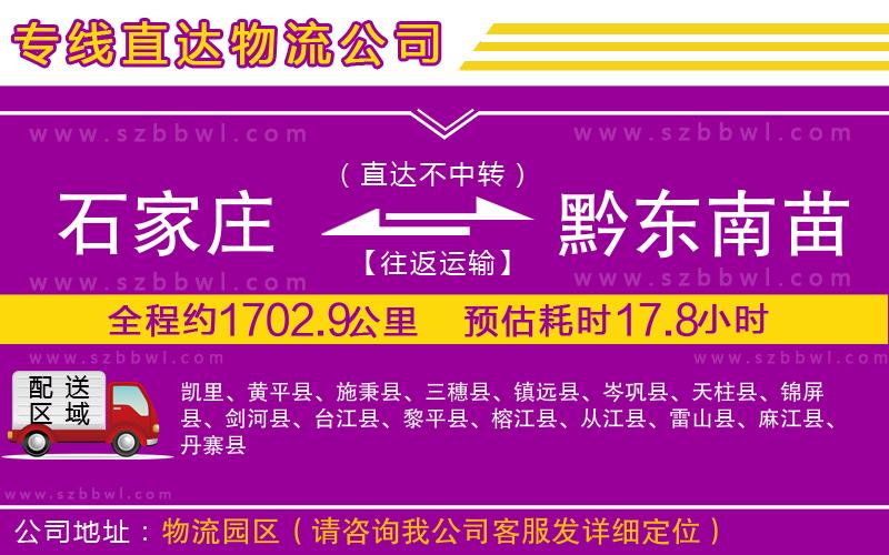 石家莊到黔東南苗族侗族自治州物流公司