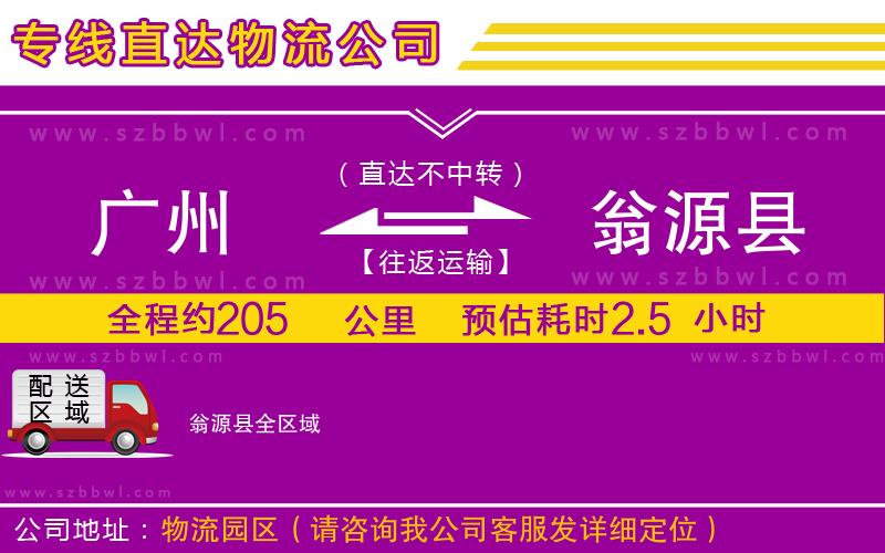 廣州到翁源縣物流公司