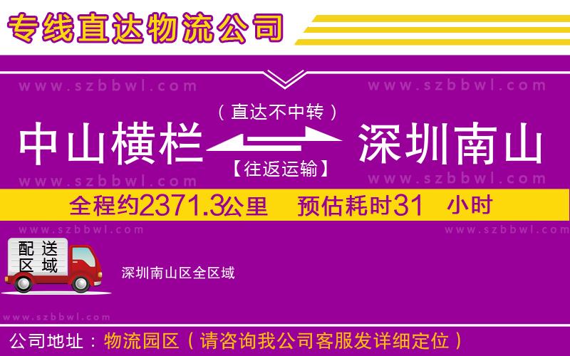 中山橫欄到深圳南山區(qū)物流專線