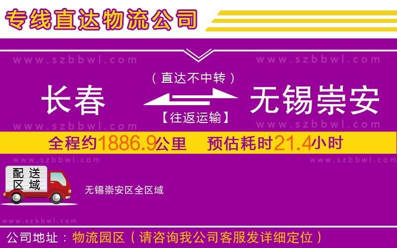 長春到無錫崇安區(qū)物流專線