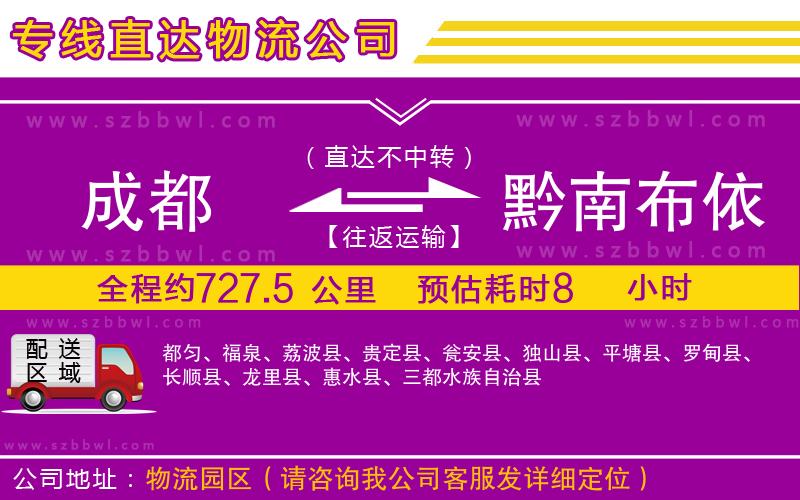成都到黔南布依族苗族自治州物流專線