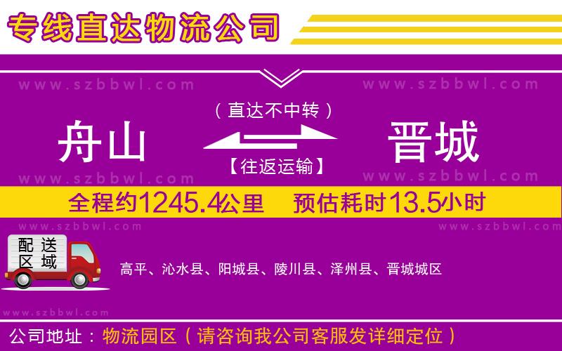 舟山到晉城物流專線