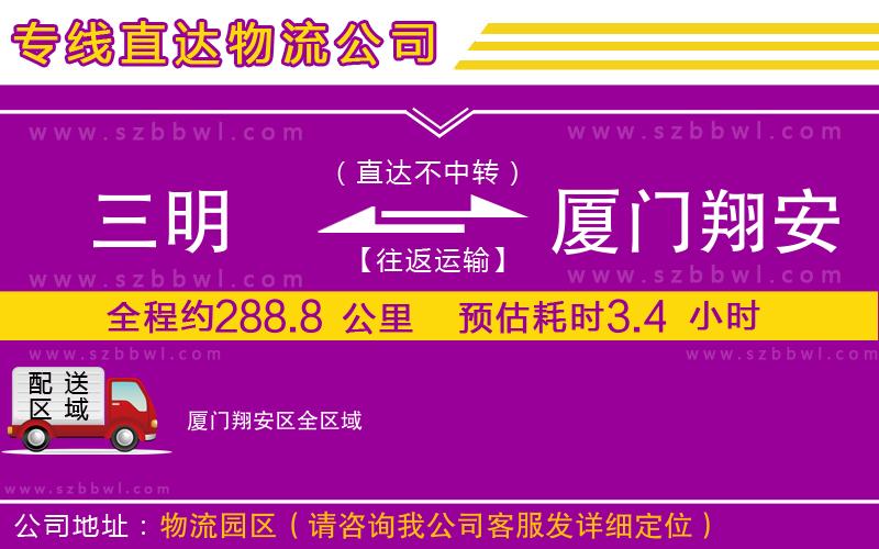 三明到廈門翔安區(qū)物流專線